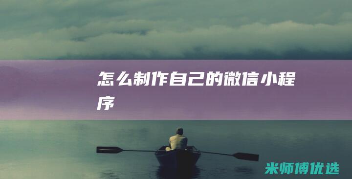 怎么制作自己的微信小程序