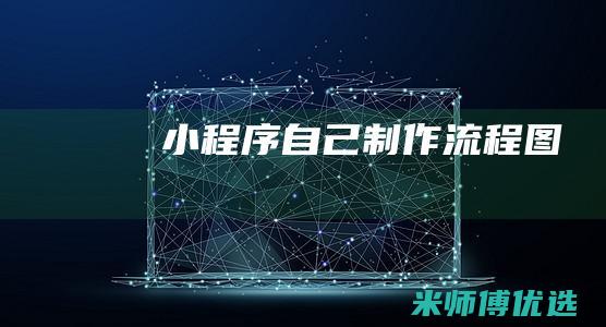 小程序自己制作流程图