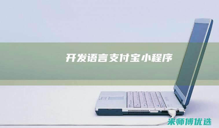 开发语言-支付宝小程序