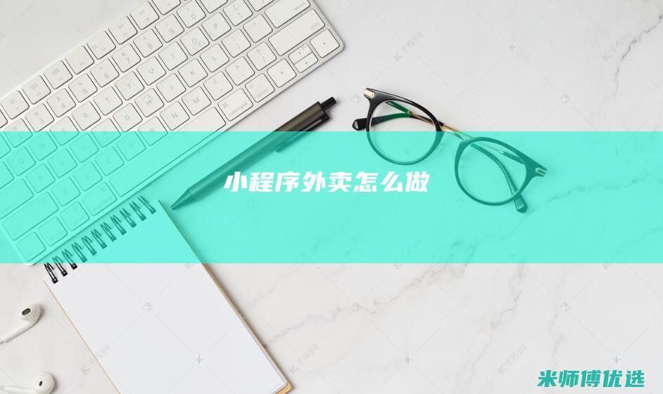 小程序外卖怎么做