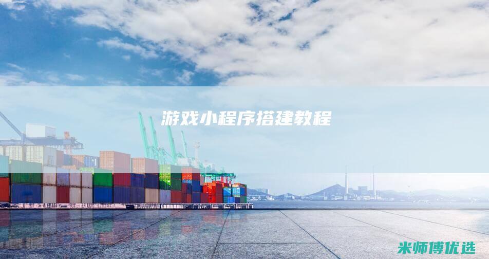 游戏小程序搭建教程