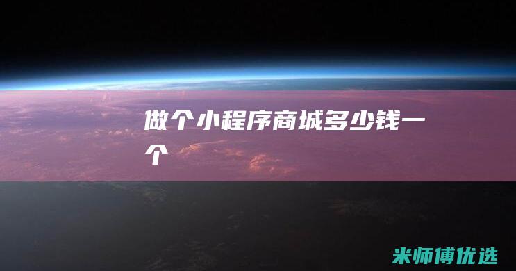 做个小程序商城多少钱一个
