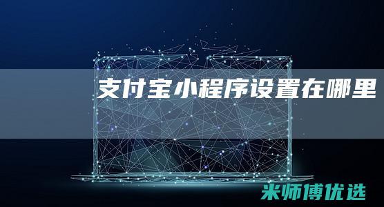 支付宝小程序设置在哪里