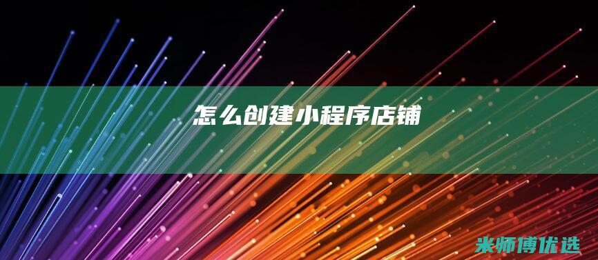 怎么创建小程序店铺