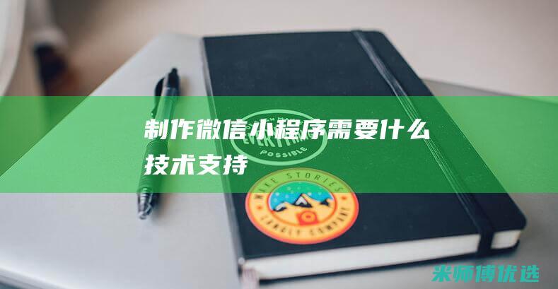 制作微信小程序需要什么技术支持