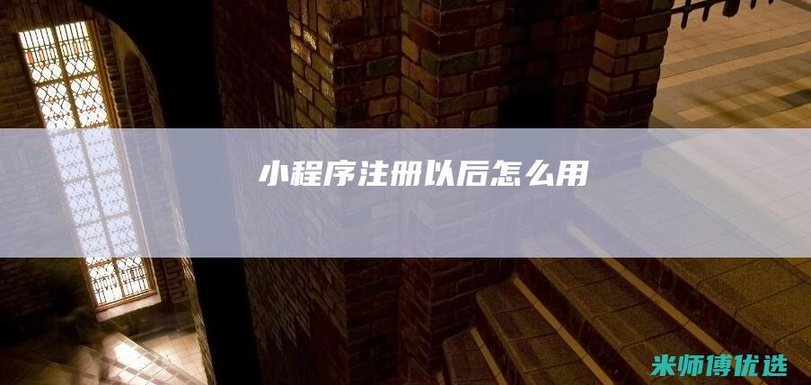 小程序注册以后怎么用