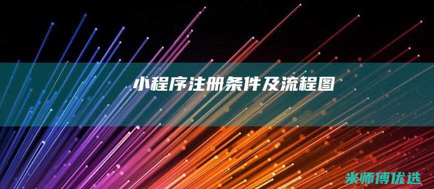 小程序注册条件及流程图