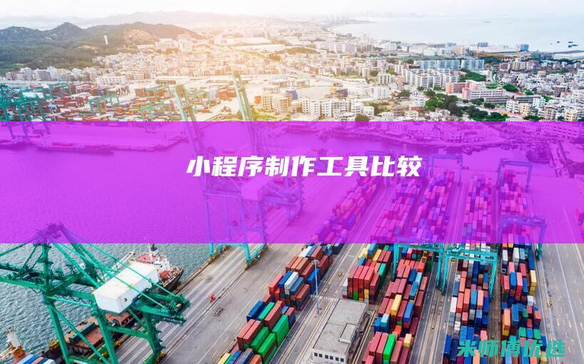 小程序制作工具比较
