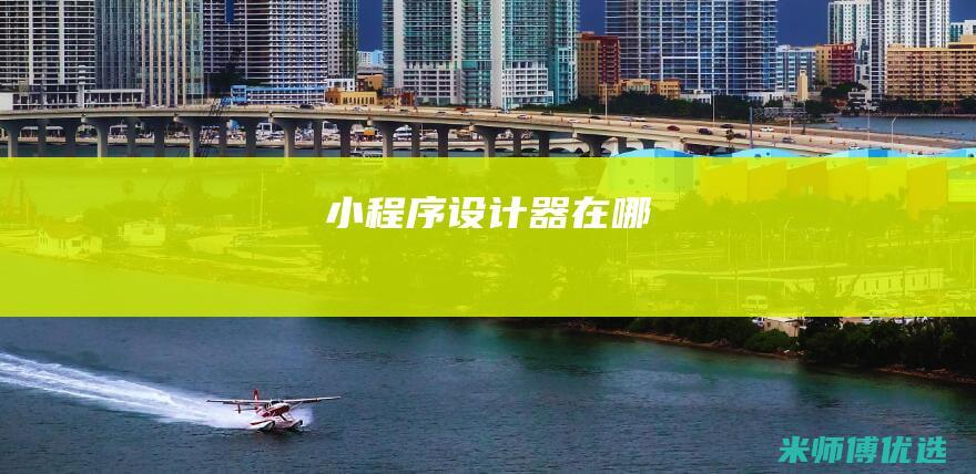 小程序设计器在哪