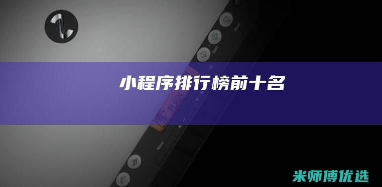小程序排行榜前十名