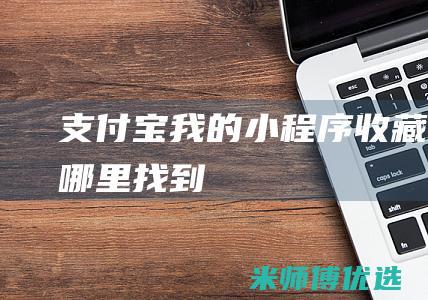 支付宝我的小程序收藏在哪里找到