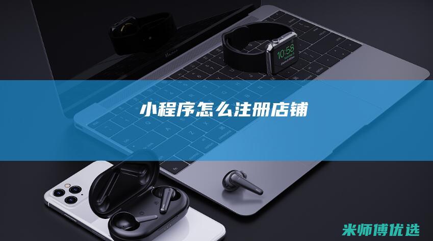小程序怎么注册店铺