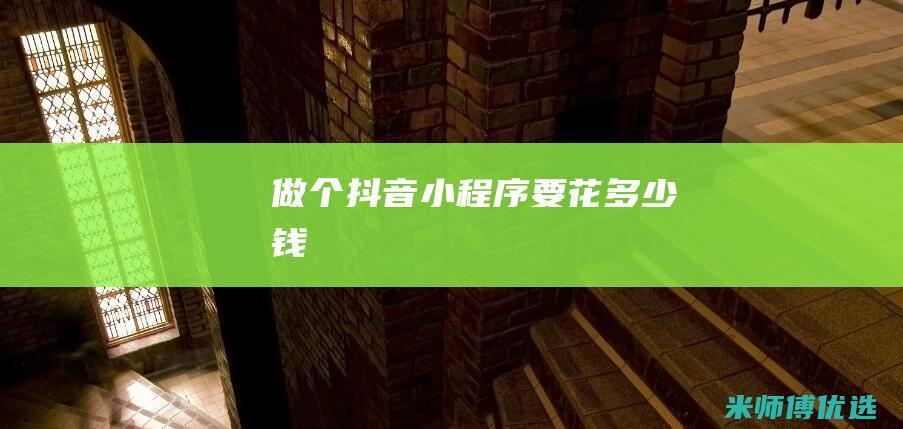 做个抖音小程序要花多少钱