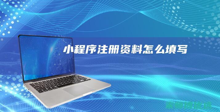 小程序注册资料怎么填写