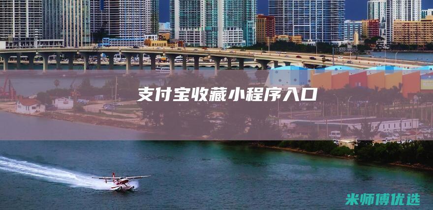 支付宝收藏小程序入口