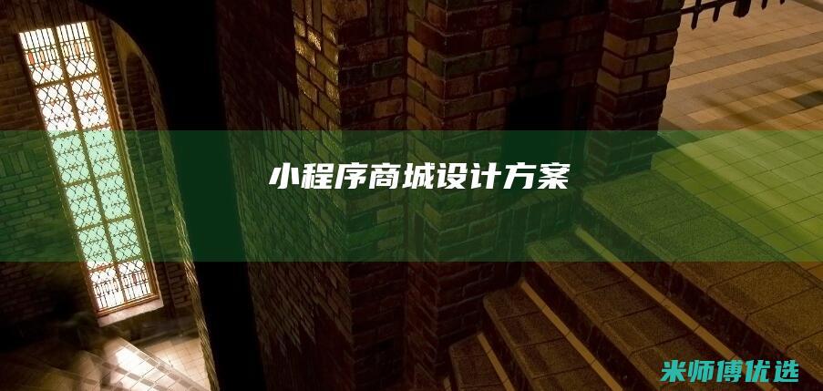 小程序商城设计方案