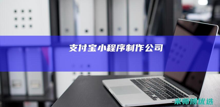 支付宝小程序制作公司