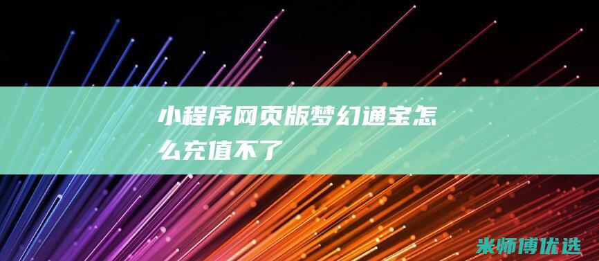 小程序网页版梦幻通宝怎么充值不了