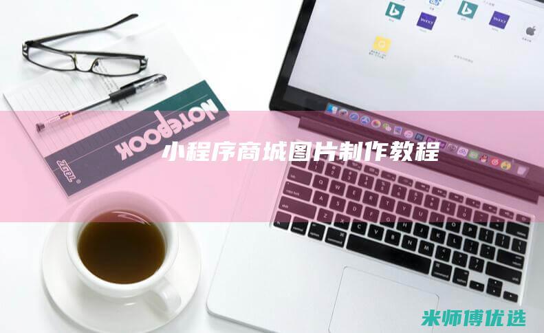 小程序商城图片制作教程