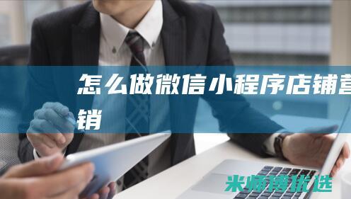 怎么做微信小程序店铺营销