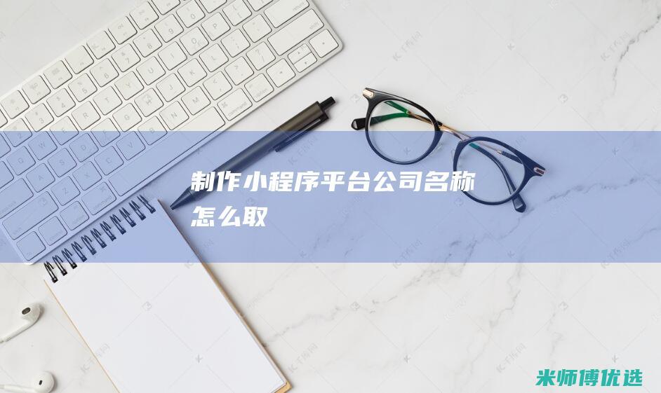 制作小程序平台公司名称怎么取