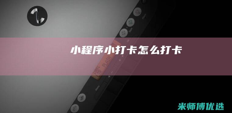 小程序小打卡怎么打卡