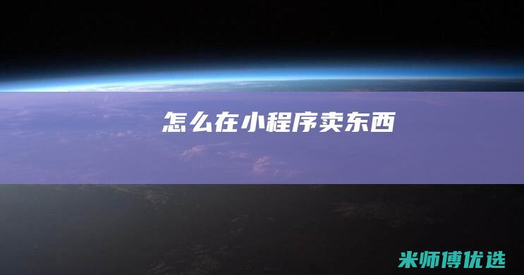 怎么在小程序卖东西