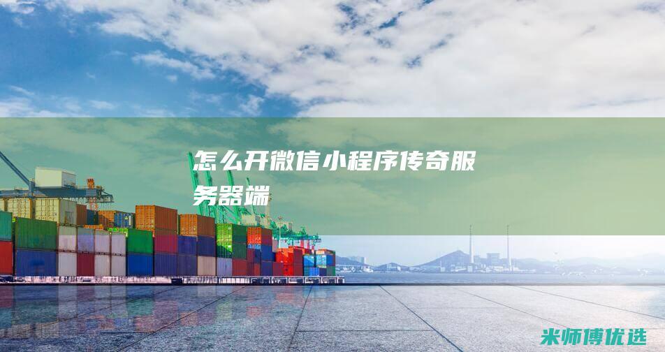 怎么开微信小程序传奇服务器端
