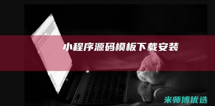 小程序源码模板下载安装
