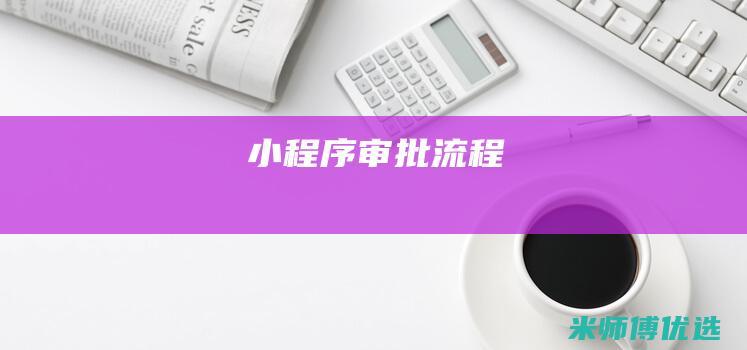 小程序审批流程