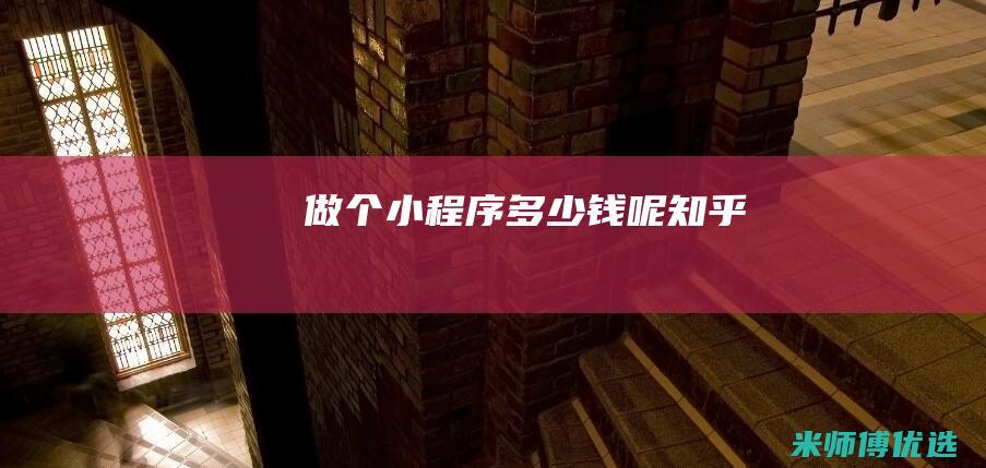 做个小程序多少钱呢知乎