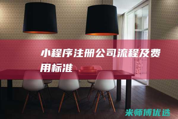 小程序注册公司流程及费用标准