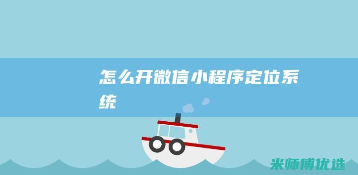 怎么开微信小程序定位系统