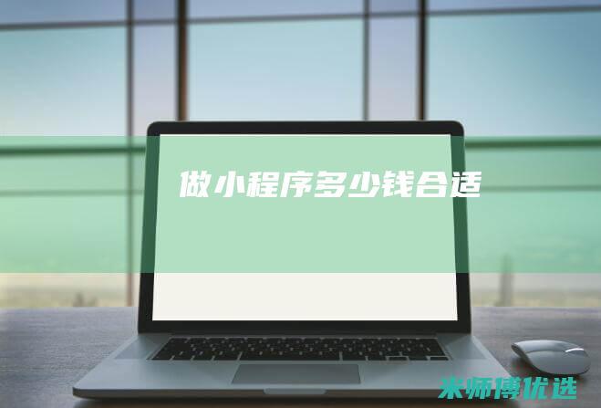 做小程序多少钱合适