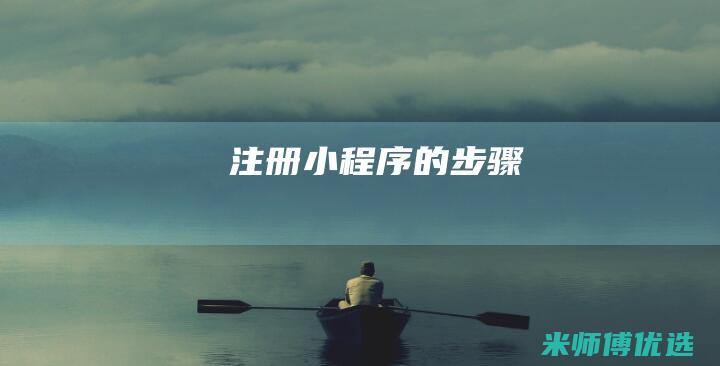 注册小程序的步骤