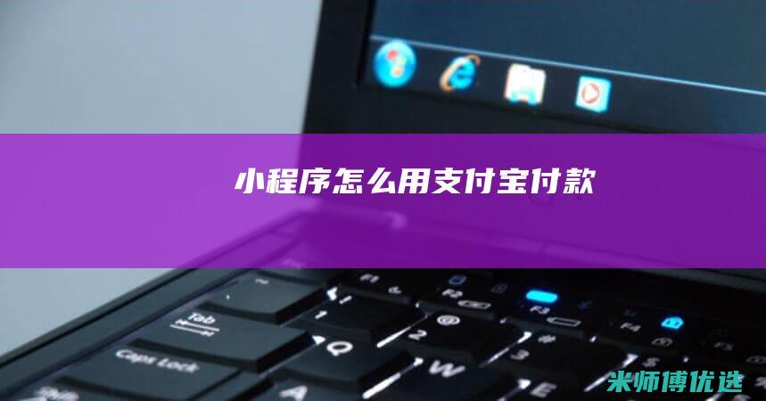 小程序怎么用支付宝付款