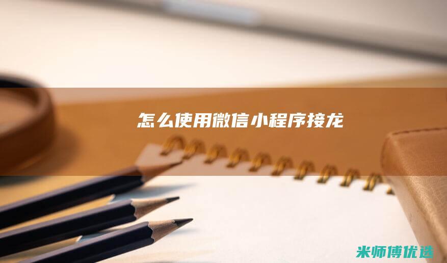 怎么使用微信小程序接龙