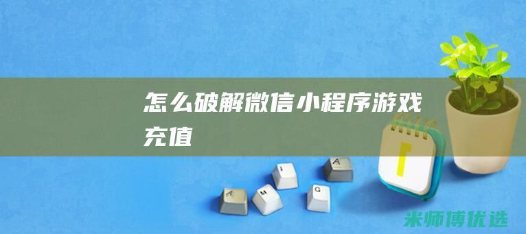 怎么破解微信小程序游戏充值