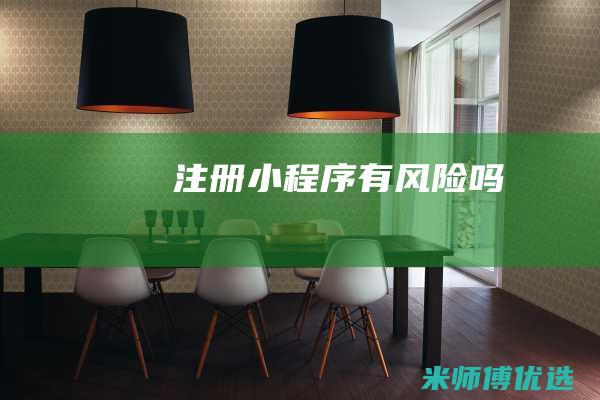 注册小程序有风险吗