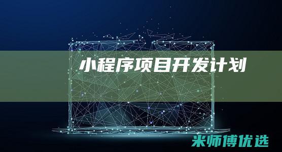 小程序项目开发计划