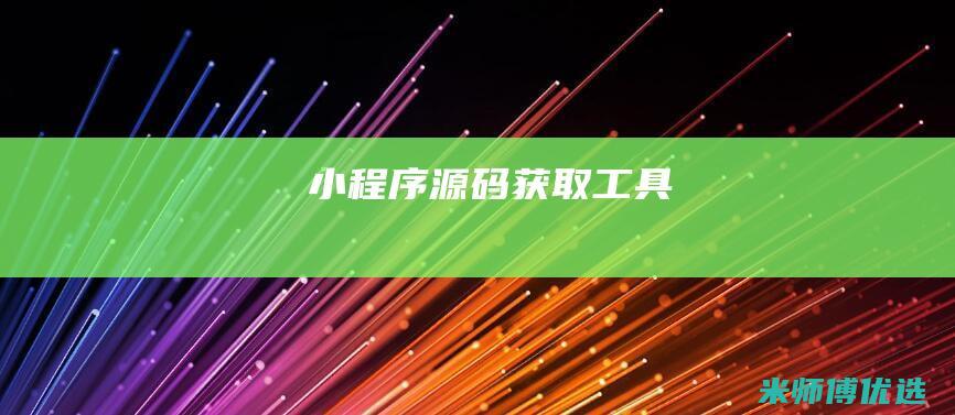 小程序源码获取工具