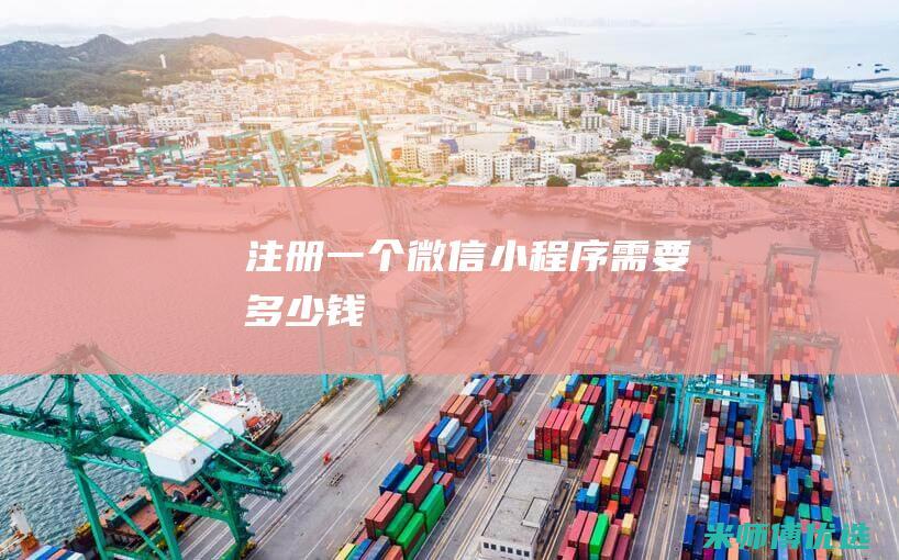 注册一个微信小程序需要多少钱
