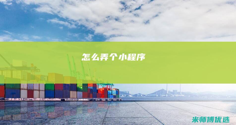 怎么弄个小程序