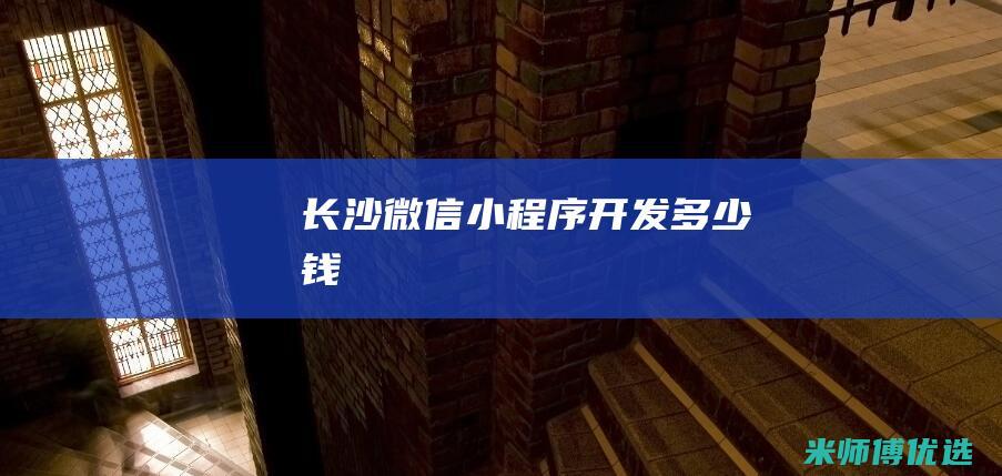 长沙微信小程序开发多少钱