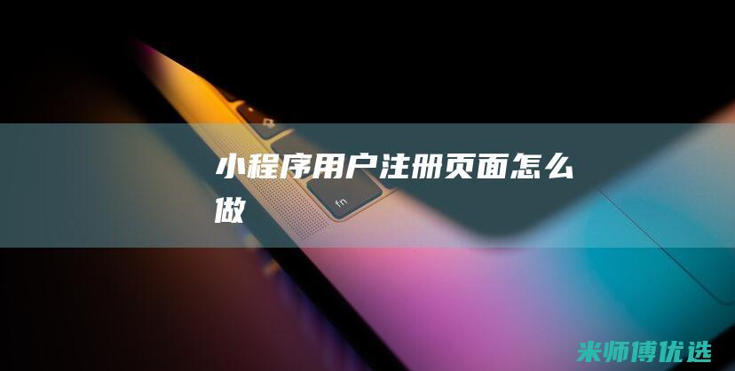 小程序用户注册页面怎么做