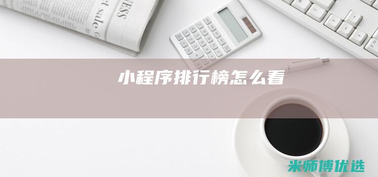 小程序排行榜怎么看