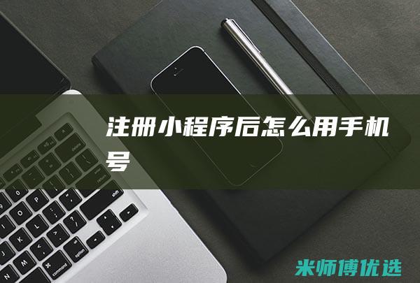 注册小程序后怎么用手机号