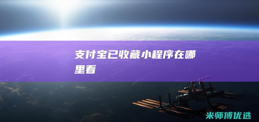 支付宝已收藏小程序在哪里看