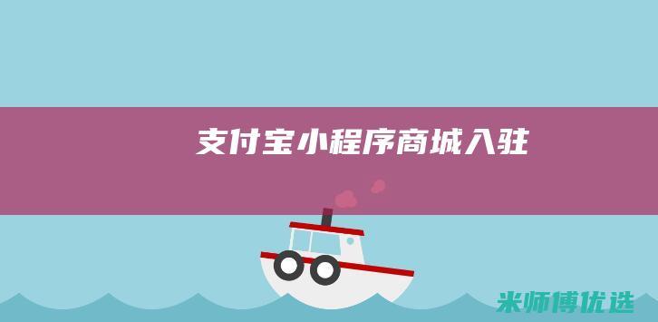 支付宝小程序商城入驻