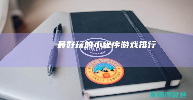 最好玩的小程序游戏排行